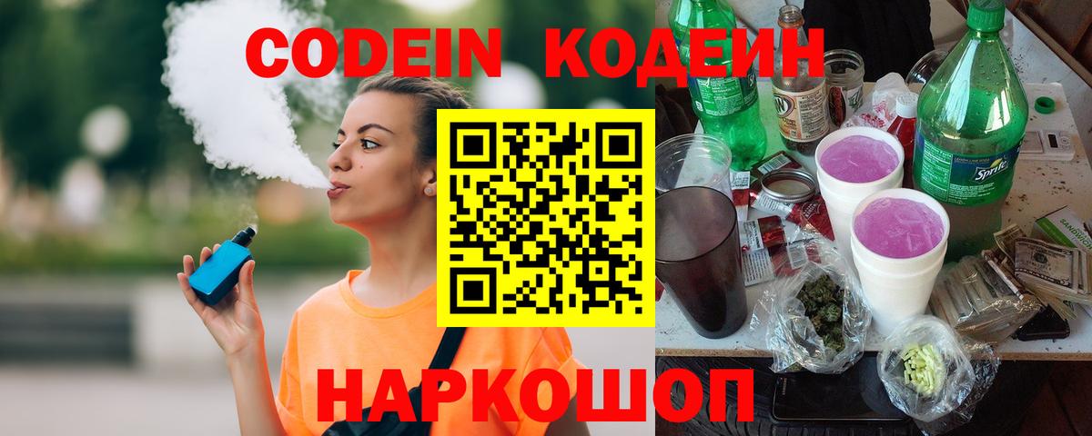 Кодеин Purple Drank  Вход с VPN  Ртищево  Кодеиновый сироп Lean Purple Drank 